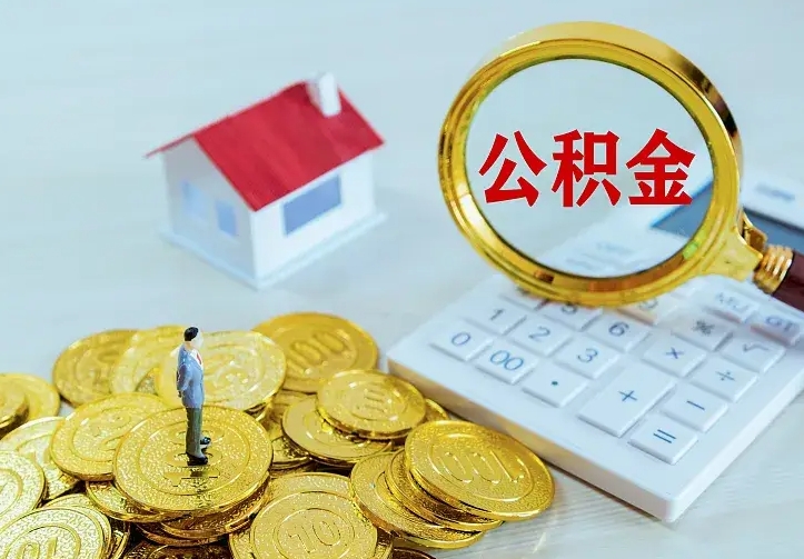 湘潭名下有住房公积金怎么提取出来（名下有房公积金怎么提现）